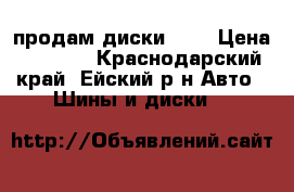 продам диски R14 › Цена ­ 6 000 - Краснодарский край, Ейский р-н Авто » Шины и диски   